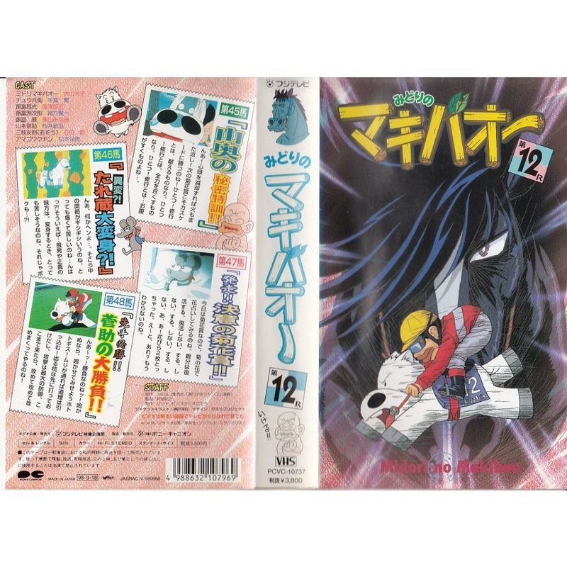 みどりのマキバオー 12巻 VHS_画像1