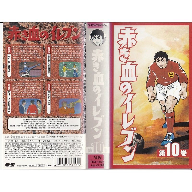 赤き血のイレブン Vol.10 VHS_画像1