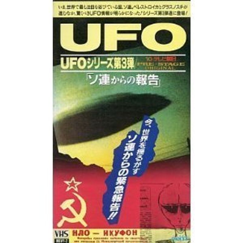 UFOシリーズ第3弾~ソ連からの報告~ VHS_画像1