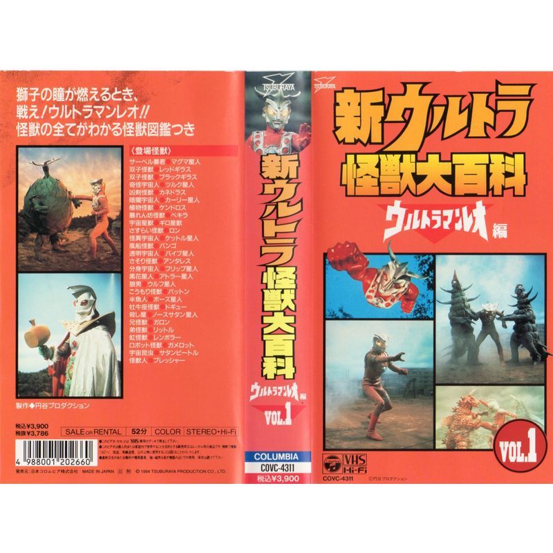 新ウルトラ怪獣大百科 ウルトラマンレオ編 Vol.1 VHS_画像1