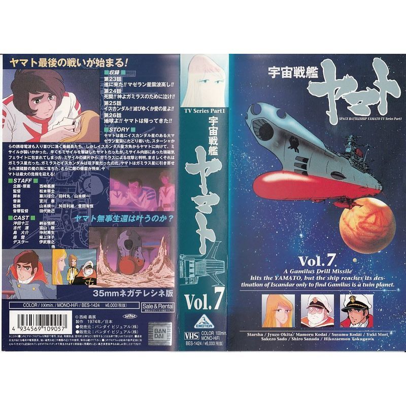 宇宙戦艦ヤマト・TVシリーズPart.1(7) VHS_画像1
