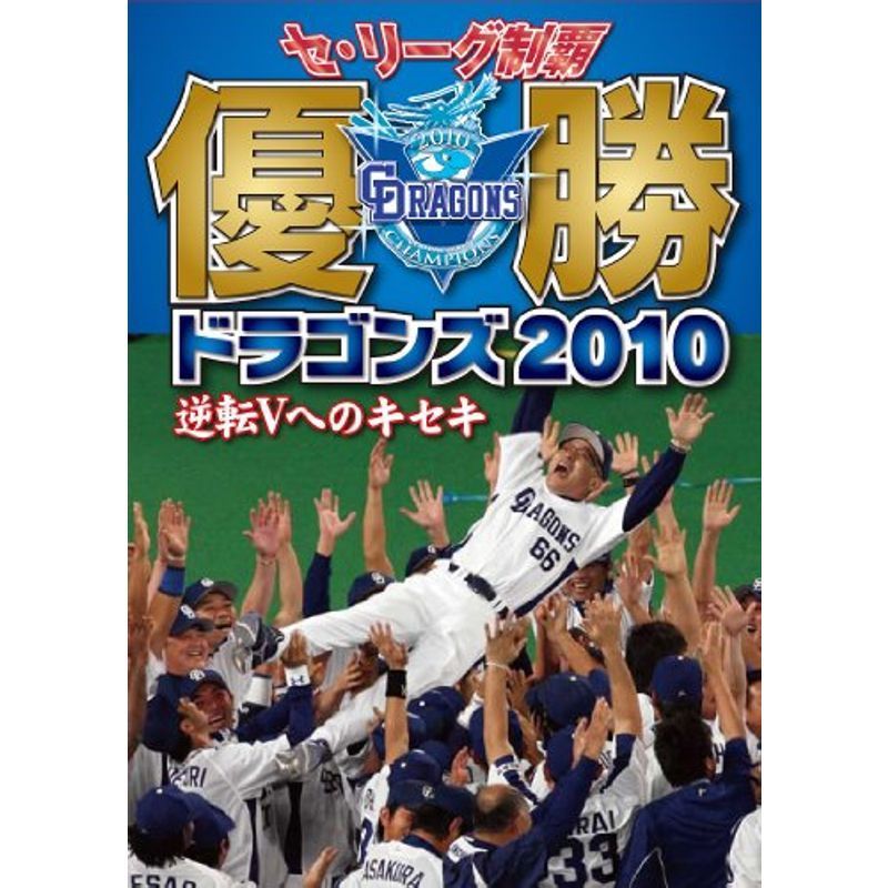 セ・リーグ制覇 優勝ドラゴンズ2010 逆転Vへのキセキ DVD_画像1