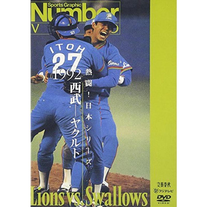 熱闘日本シリーズ 1992 西武-ヤクルト DVD_画像1