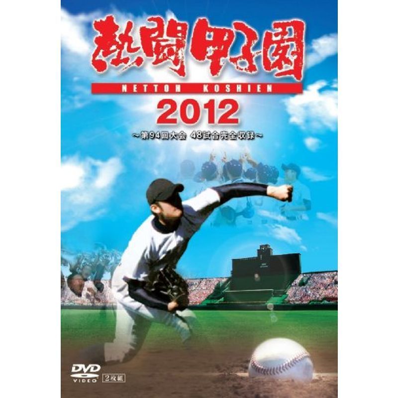 熱闘甲子園 2012 DVD_画像1