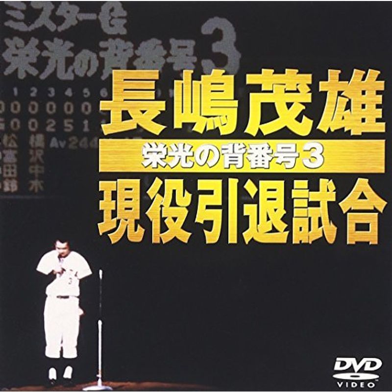 長嶋茂雄現役引退試合?栄光の背番号3? DVD_画像1