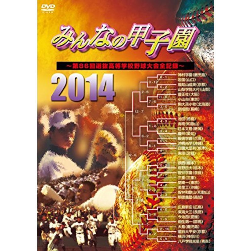 みんなの甲子園2014 ~第86回選抜高等学校野球大会全記録~ DVD_画像1