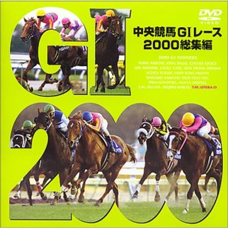 中央競馬GIレース2000総集編 DVD_画像1
