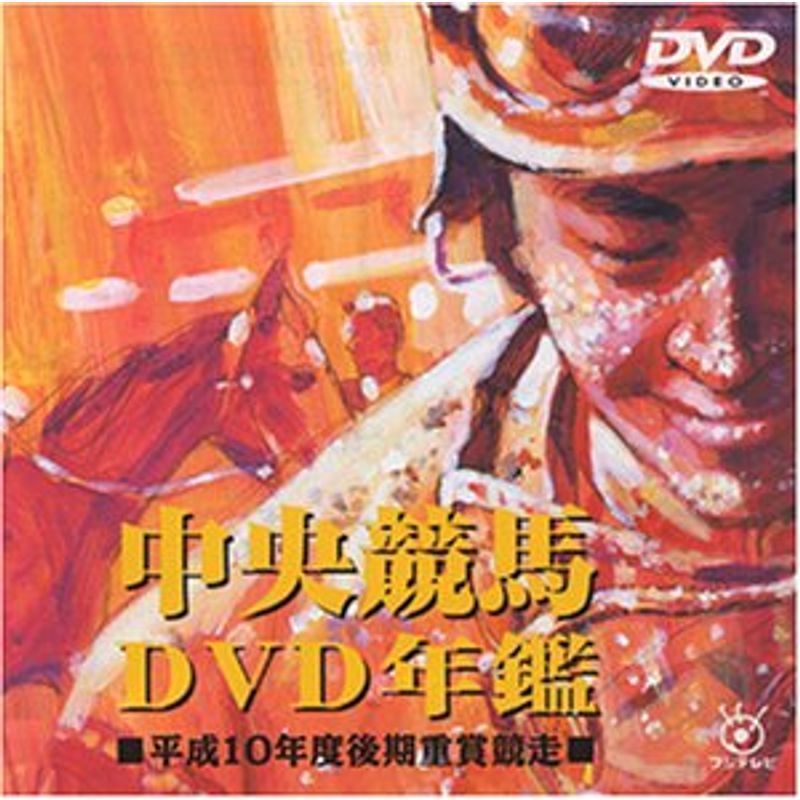 中央競馬DVD年鑑 平成10年度後期重賞競走_画像1