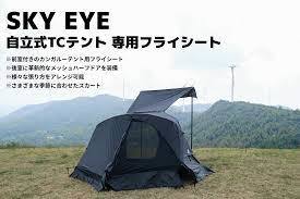 SKY EYE 自立式テント TC 専用フライシート_画像1