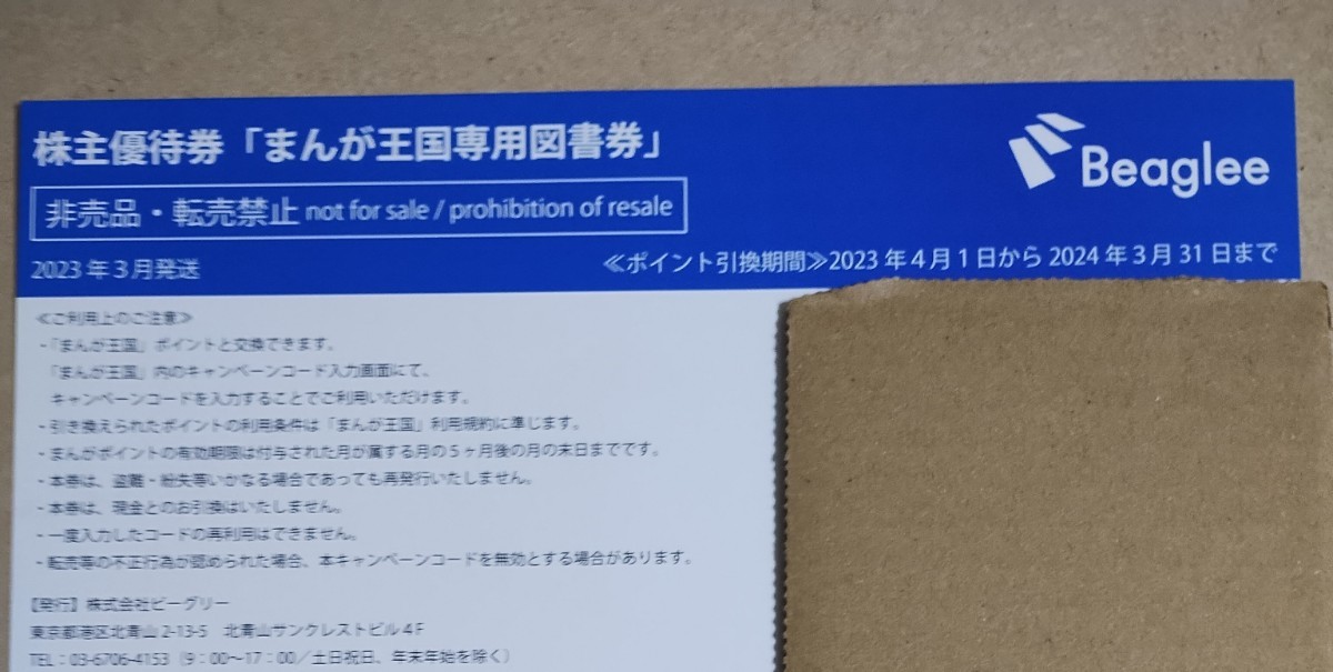 ビーグリー 株主優待券 まんが王国専用図書券 1000ポイント 有効期限2024年3月31日 コード通知 送料無料_画像1