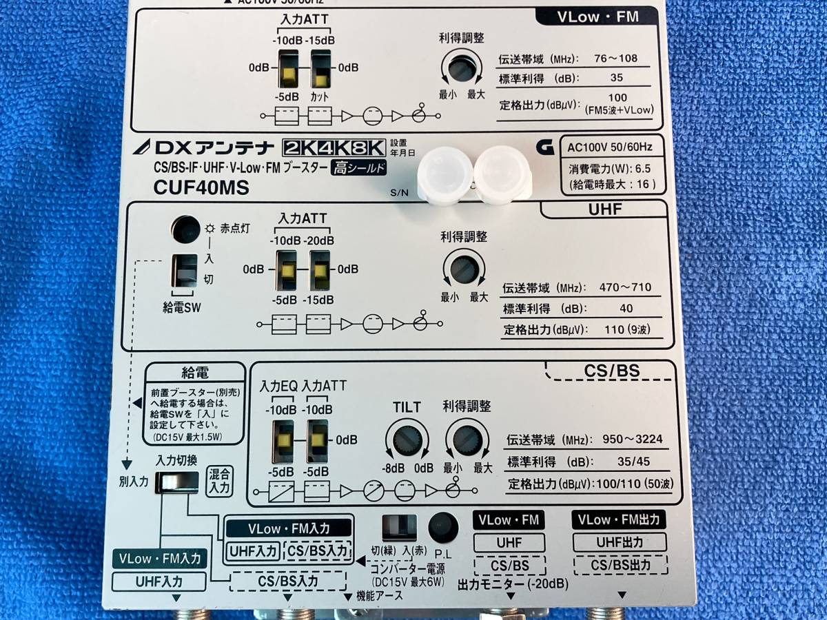 4K8K対応！UHFアンテナ対応！超高性能 CUF40MS DXアンテナ製 BS/CS/スカパー/地デジブースター★激安中古品★テレビTVアンプブースタ-_画像10