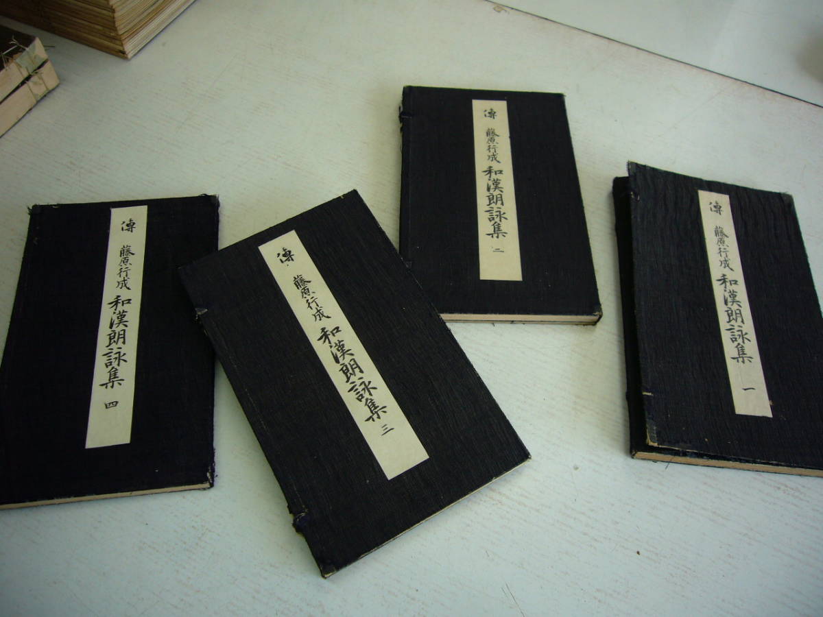 即納正規店 ヤフオク! - 昭和16年 「和漢朗詠集 揃」 武田墨彩堂 帙入... 得価爆買い