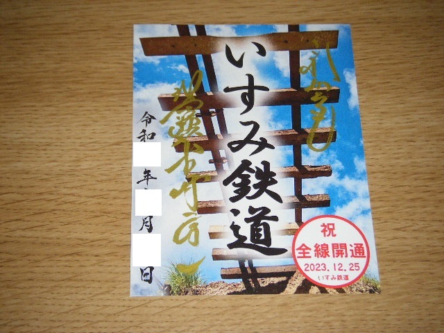 【新品未使用】いすみ鉄道 書置き鉄印 社長直筆メッセージ入り2023/12/25全線開通(再開)記念Ver.1枚【限定版】_画像1