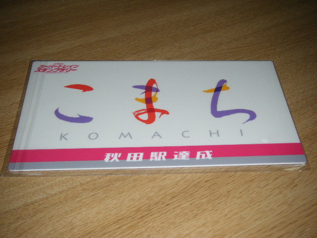 【JR東日本】スーパートレインスタンプラリー ～平成を駆け抜けたすごいヤツ～ 秋田駅達成賞　サボプレート こまち1枚_画像2