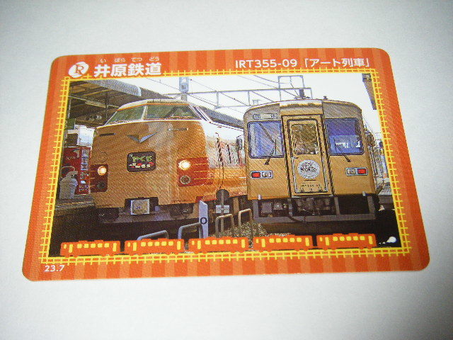 【井原鉄道】鉄カード 第20弾　23.07　IRT355-09「アート列車」 1枚【鉄カード】 _画像1
