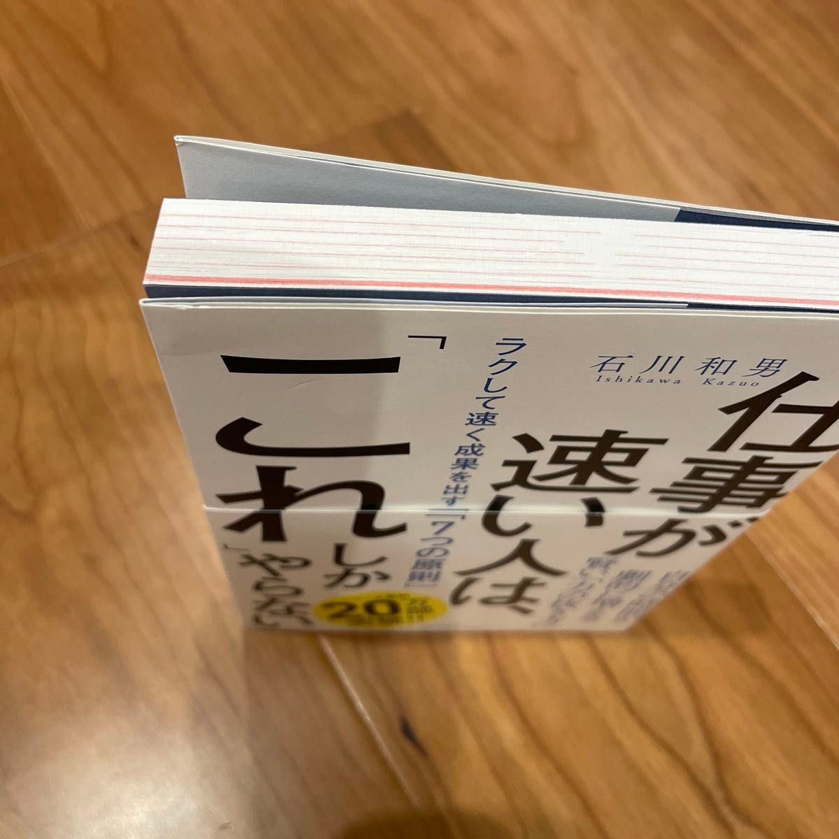 仕事が速い人は、「これ」しかやらない　ラクして速く成果を出す「７つの原則」 石川和男／著