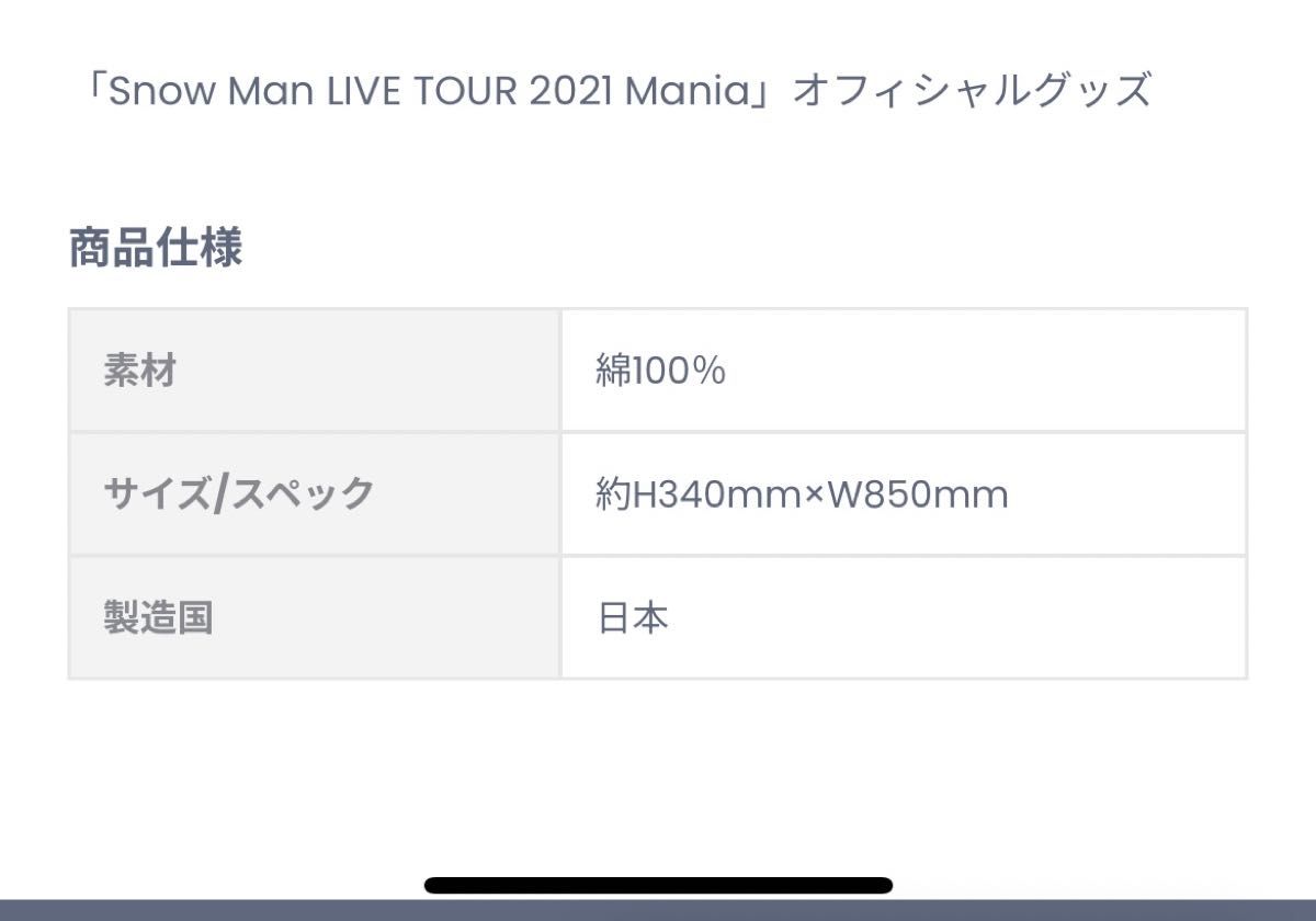 Snow Man タオル LIVE TOUR 2021 Mania タオル