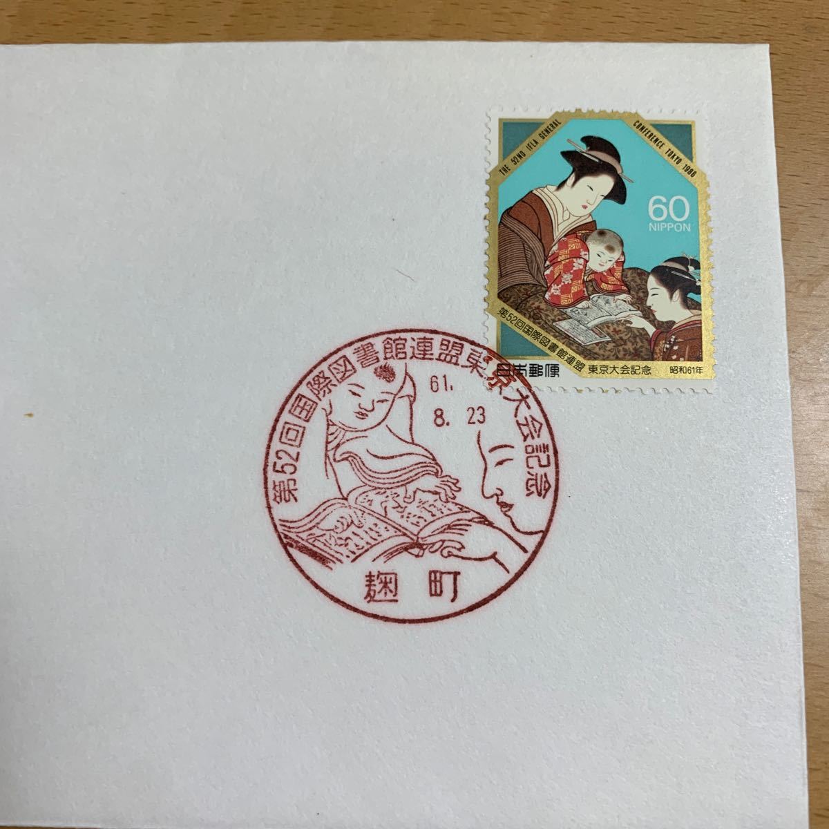 初日カバー　第52回国際図書館連盟東京大会記念郵便切手　昭和61年発行_画像2