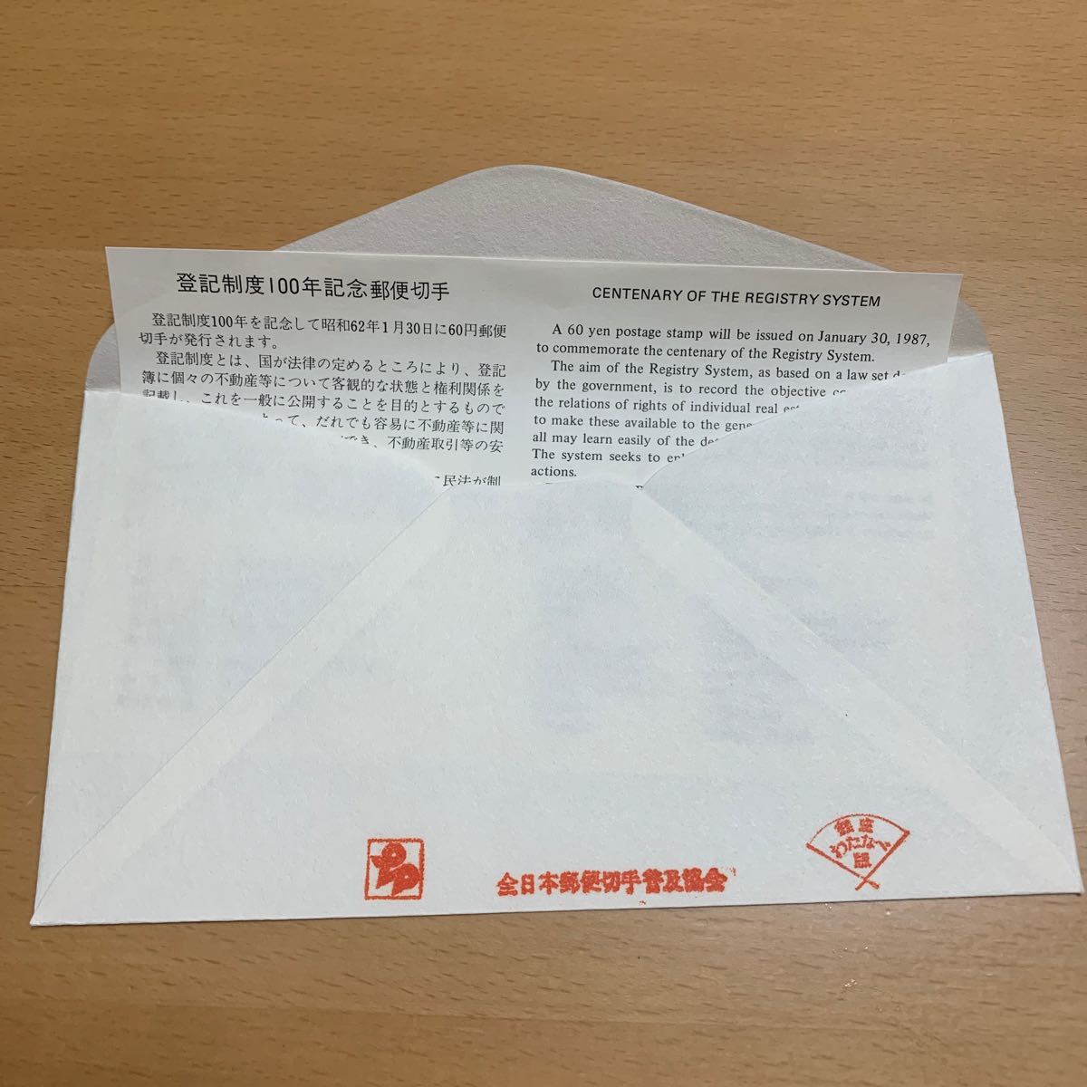 初日カバー　登記制度100年記念郵便切手　昭和62年発行_画像2