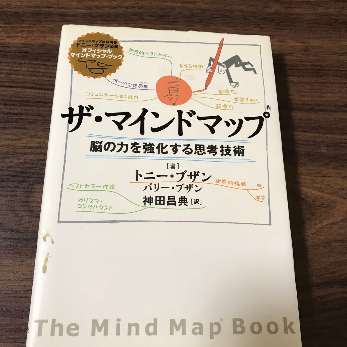 ザ・マインドマップ　脳の力を強化する思考技術 トニー・ブザン／著　バリー・ブザン／著　神田昌典／訳