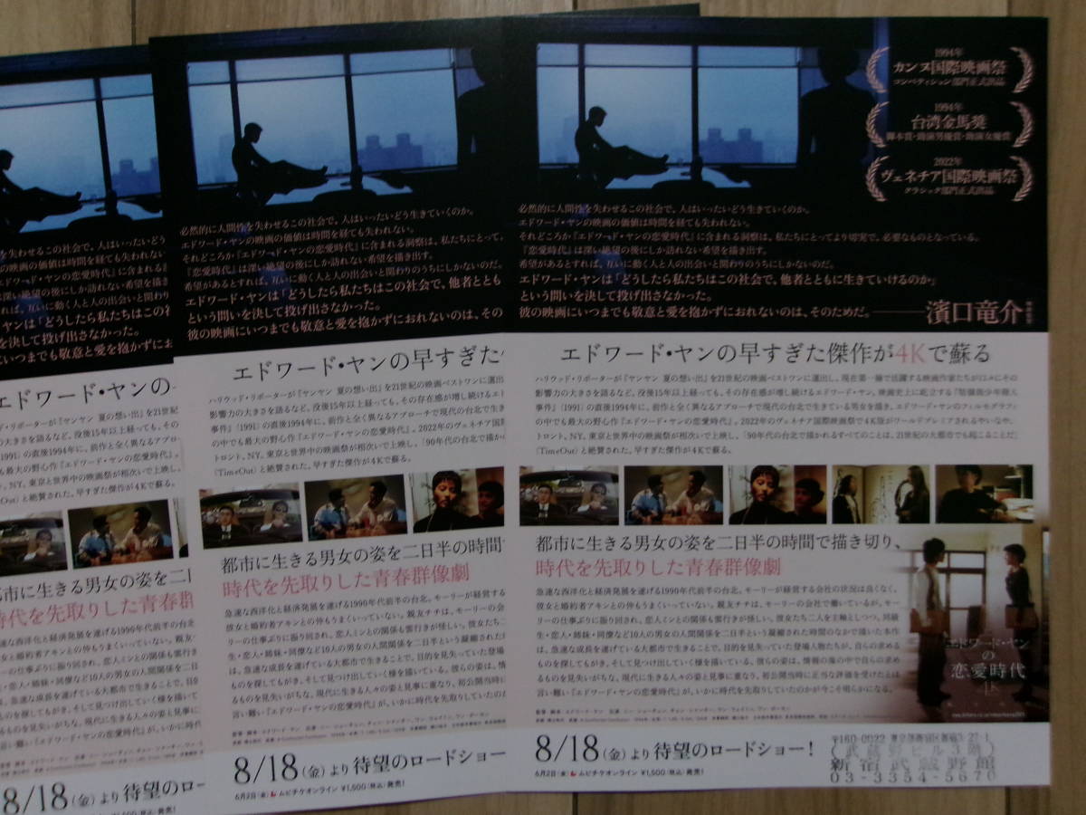 映画チラシ エドワード・ヤンの恋愛時代 4K 3枚 台湾 劇場版ちらし_画像2