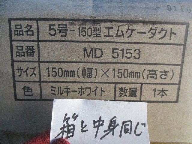 5号ー150型エムケーダクト(ミルキーホワイト) MD5153_画像2