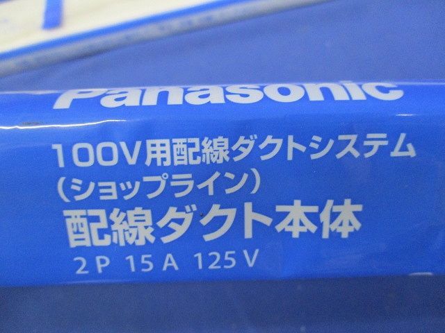 100V用配線ダクトシステム(ショップライン)配線ダクト本体(切断品1m×2本入)(白) DH0212EK_画像4