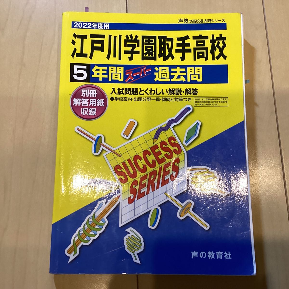 江戸川学園取手高等学校 2022年度用 5年間スーパー過去問 (声教の高校過去問シリーズ) [単行本] 声の教育社