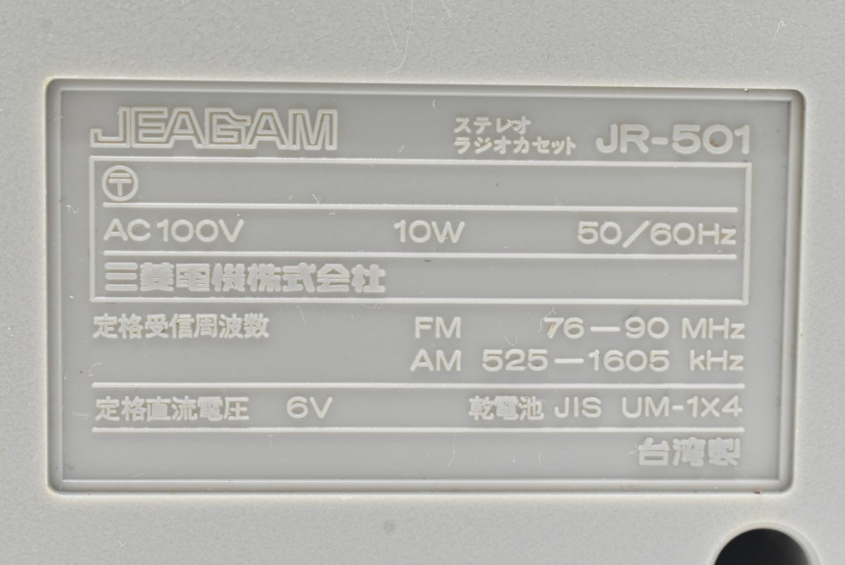 (693M 0104S9) １円～ 三菱 JEAGAM ジーガム JR-501 ステレオラジオカセット オーディオ機器 アンティーク レトロ_画像9