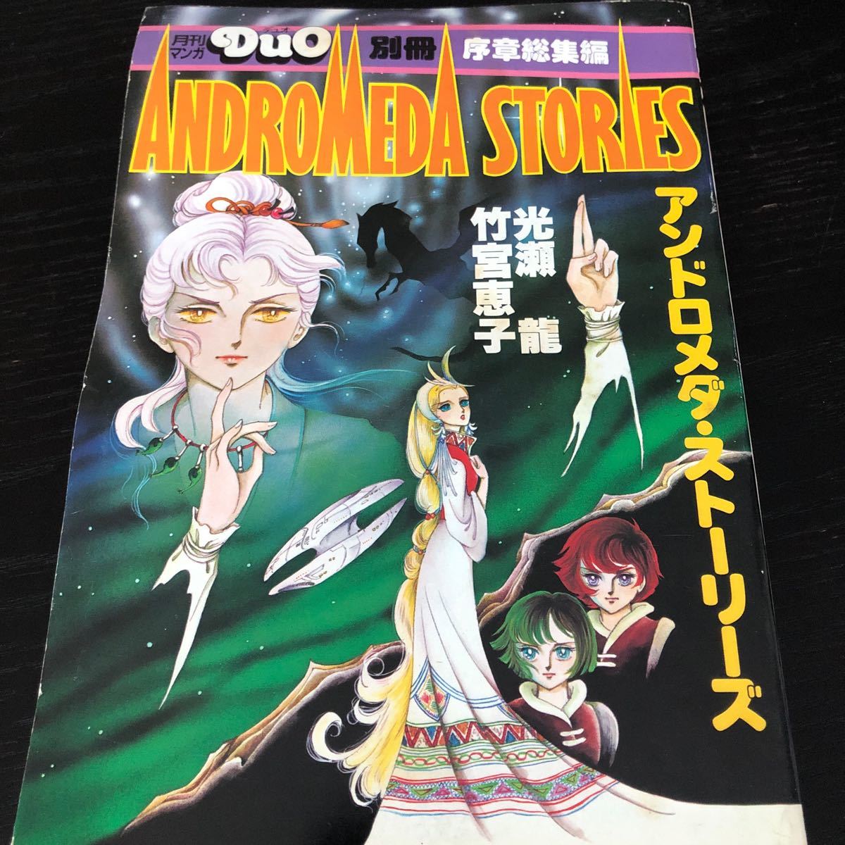 ぬ50 アンドロメダストーリーズ 月刊マンガDuo デュオ ANDROMEDASTORIES マンガ アニメ コミック 古い 懐かし 朝日ソノラマ_画像1