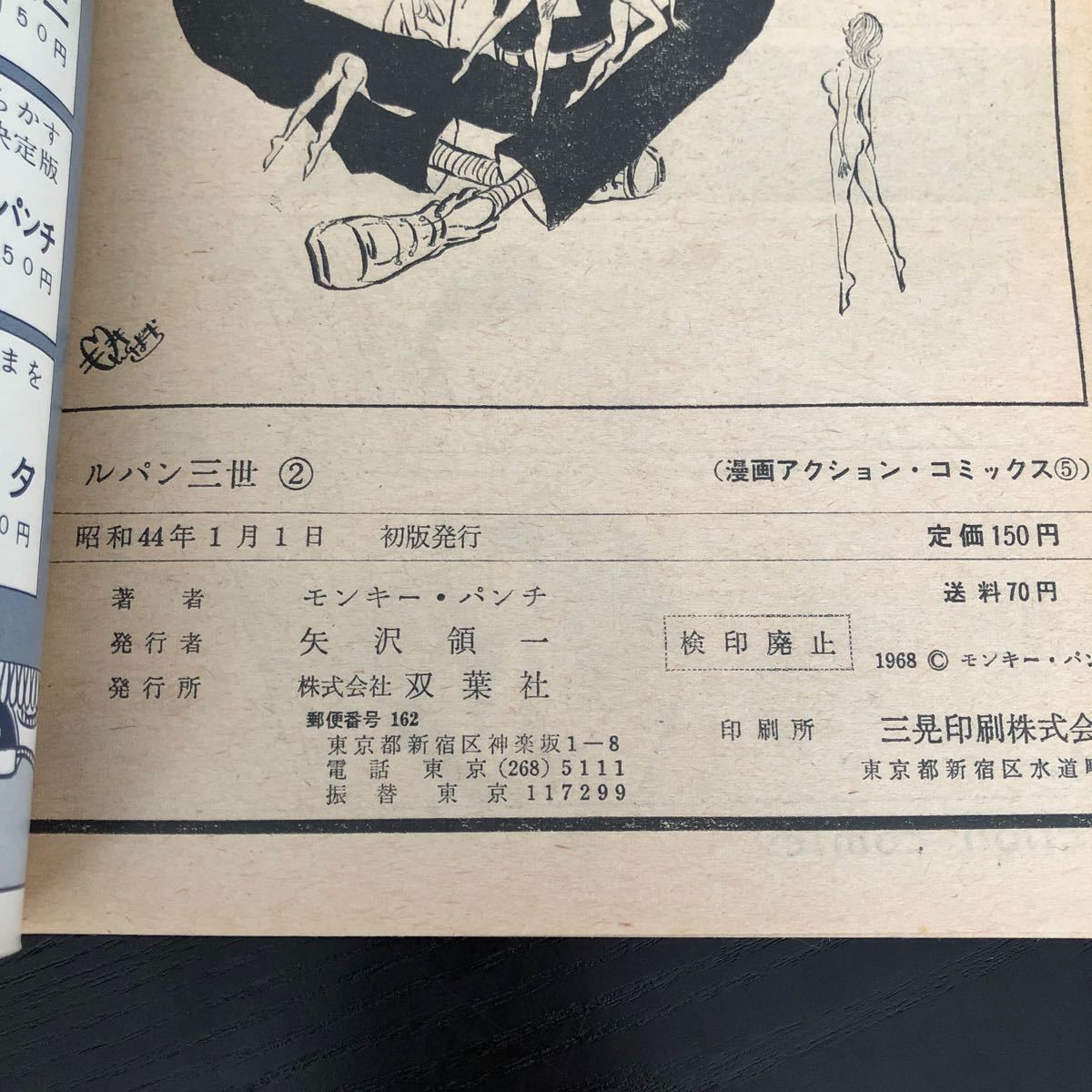 ぬ68 ルパン三世 双葉社 昭和44年1月1日初版発行 漫画 アニメ ぬ68 ルパン三世 双葉社 昭和44年1月1日初版発行 漫画 アニメ