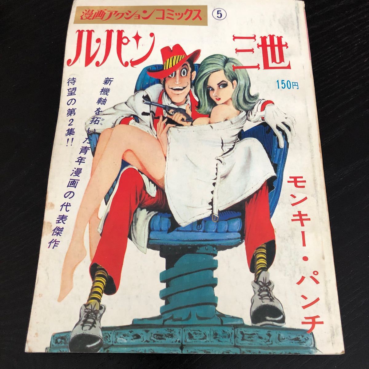 ぬ68 ルパン三世 双葉社 昭和44年1月1日初版発行 漫画 アニメ ぬ68 ルパン三世 双葉社 昭和44年1月1日初版発行 漫画 アニメ