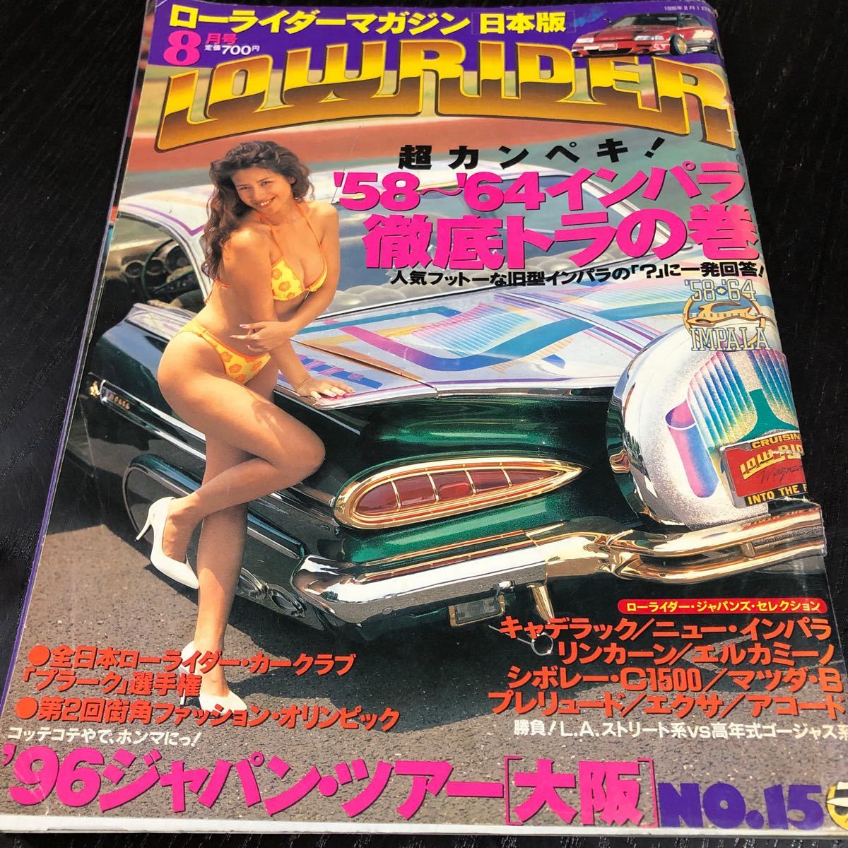 ね3 ローライダーマガジン 1996年8月号 当時物 インパラ 車 自動車 キャデラック 懐かし 古い アメリカン 昭和 平成 年式 海外 日本版_画像1