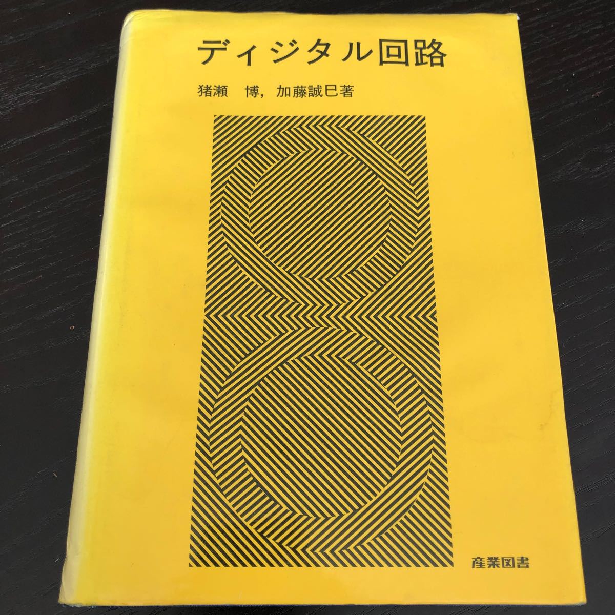 ね41 ディジタル回路 昭和55年4月28日初版 産業図書 猪瀬博 加藤誠巳 トランジスタ ハードウェア 電気 半導体 参考書 線路