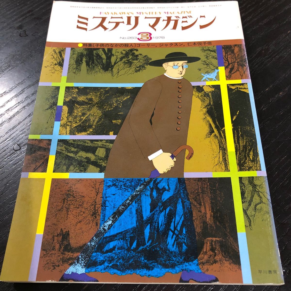 ね72 ミステリマガジン 1978年3月号 早川書房 昭和53年 小説 文芸 思想 歴史 経済 エッセイ 本 物語
