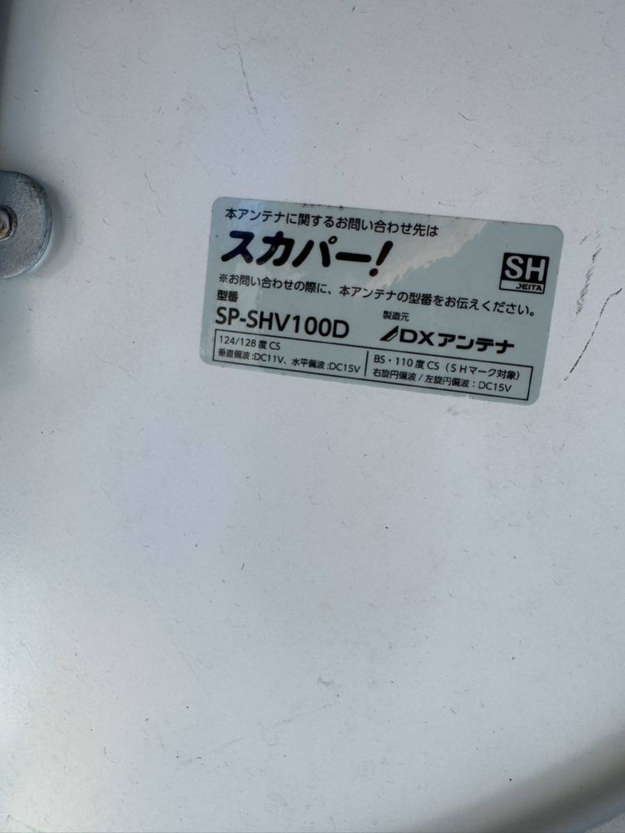 中古品　スカパー アンテナ 4K8KBS CS MULTI SP-SHV100D 発送サイズ120cm_画像3