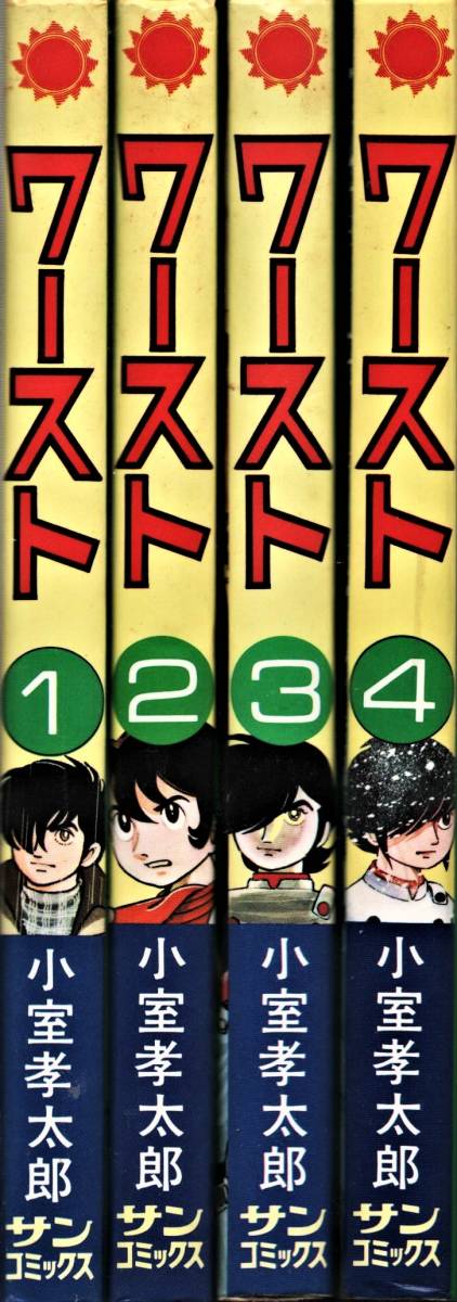 ワースト　小室孝太郎　サンコミックス　全４巻　初版　少年ジャンプ　送料無料_画像2