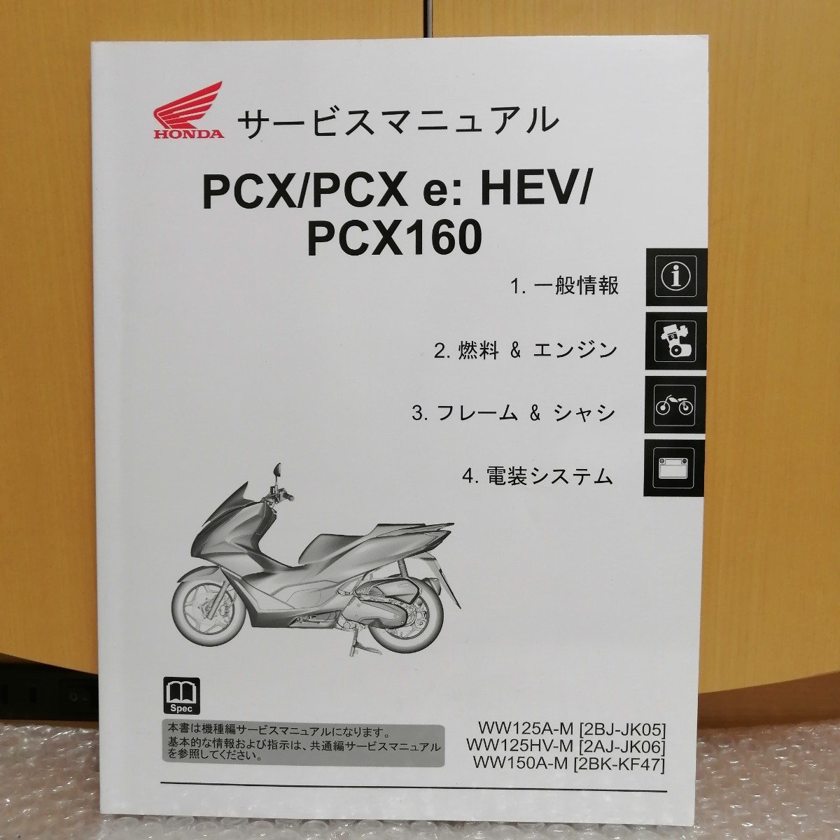 ホンダ PCX/PCX e:HEV/PCX160 JK05 JK06 KF47 サービスマニュアル WW125 WW150 メンテナンス レストア 整備書修理書 5168_画像1