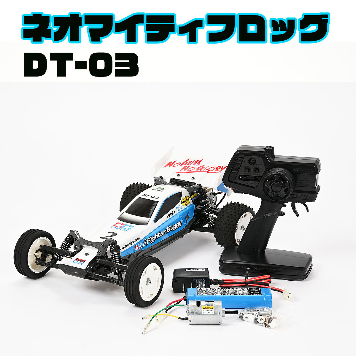 326-1◆美品 TAMIYA★タミヤ 1/10 RC ネオマイティフロッグ DT-03 プロポ/バッテリー付き メーカー完成品 電動RCカー_画像1