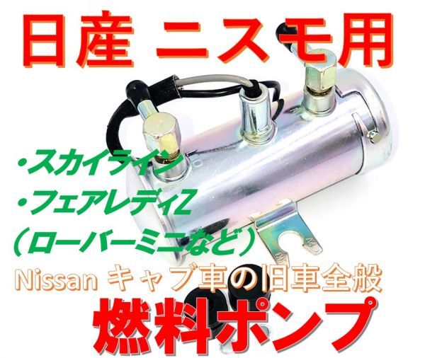 全国送料！ フューエルポンプ 電磁ポンプ 燃料ポンプ 日産 自動車 用 汎用 社外品 ニスモ 旧車 スカイライン フェアレディZ(0)_画像1