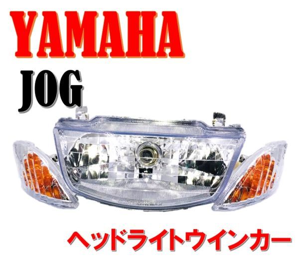 ★全国送料無料★ ヤマハ ジョグ ヘッドライト ウインカー クリアー レンズ SET JOG ZR SA16J SA36J SA39J エボ2 SA55J SA57J 01_画像1