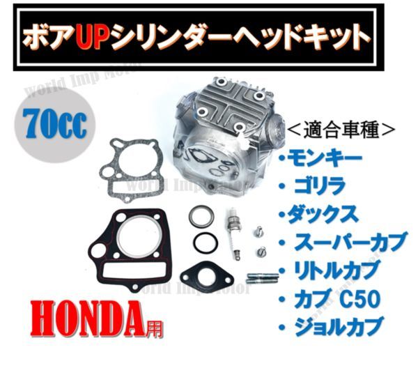 HONDA ゴリラ モンキー ダックス カブ 70cc ボアアップ シリンダー ヘッド キット SET ビッグバルブ 70cc ATC70 CRF70F XR70 CT70 C70の画像2