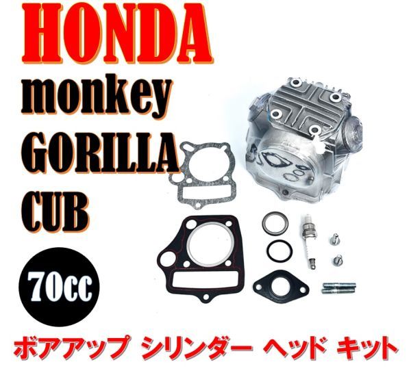 ホンダ モンキー ゴリラ ダックス カブ 70cc ボアアップ シリンダー ヘッド キット SET ビッグバルブ 70cc ATC70 CRF70F XR70 CT70 C70_画像1