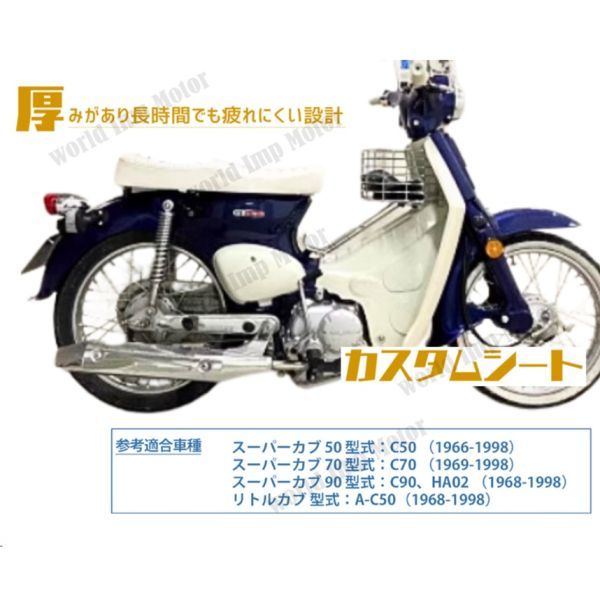 スーパーカブ C50 C70 C90 リトルカブ シート ダブルシート ロングシート 座席 タックロール メンブレン防水 HONDA 社外品_画像3