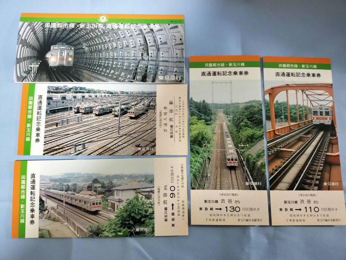 ①4・昭和54年・東急電鉄《田園都市線・新玉川線直通運転記念》乗車券_画像1