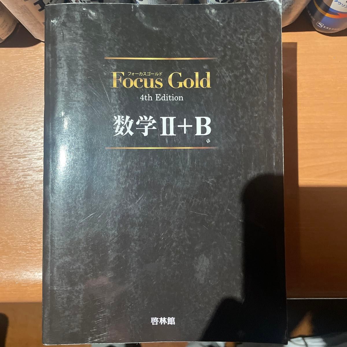 Focus Gold数学1A2B3 (３冊セット)