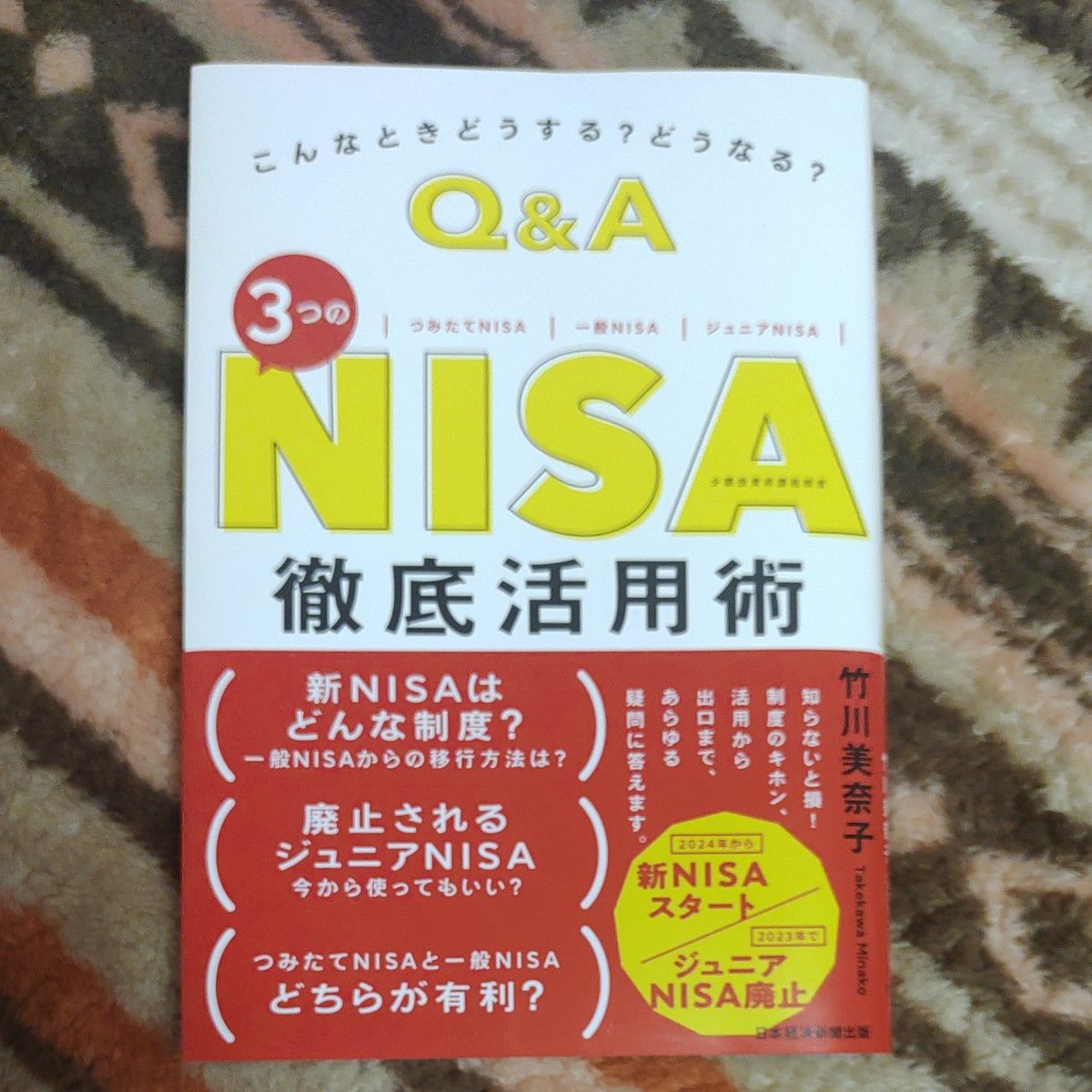 こんなときどうする? どうなる? Q&A 3つのNISA 徹底活用術