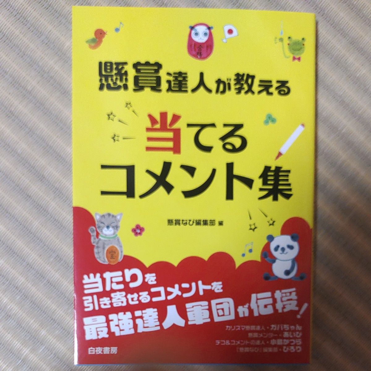 懸賞達人が教える当てるコメント集 懸賞なび編集部／編　長場典子／小島かつら／あいぴ／ぴろり／執筆