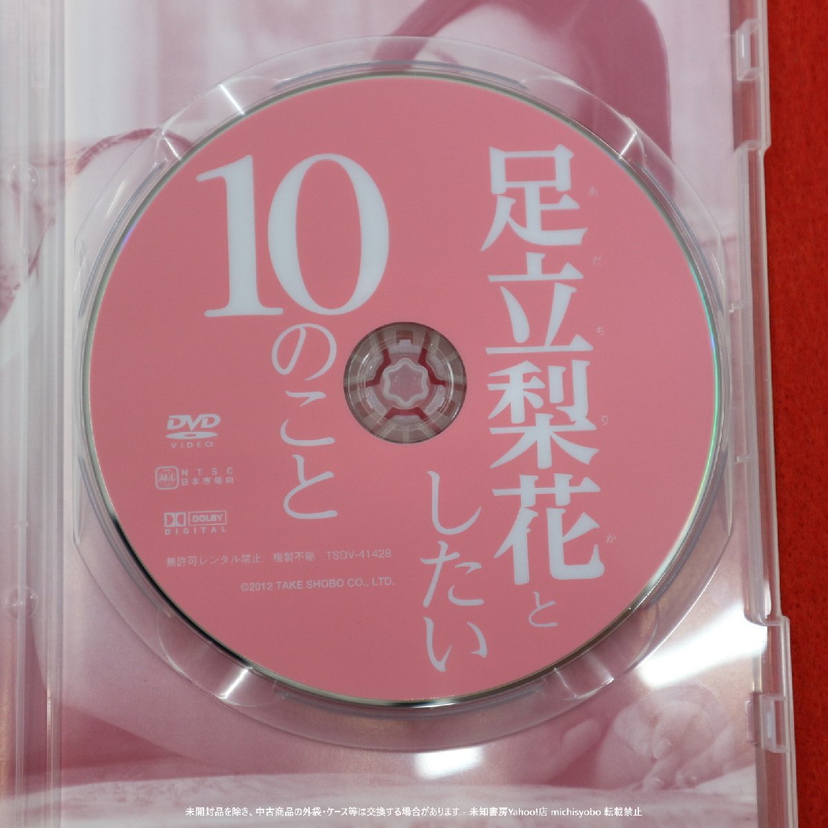 (201) 足立梨花としたい10のこと TSDV-41428 竹書房 DVD 中古_画像4