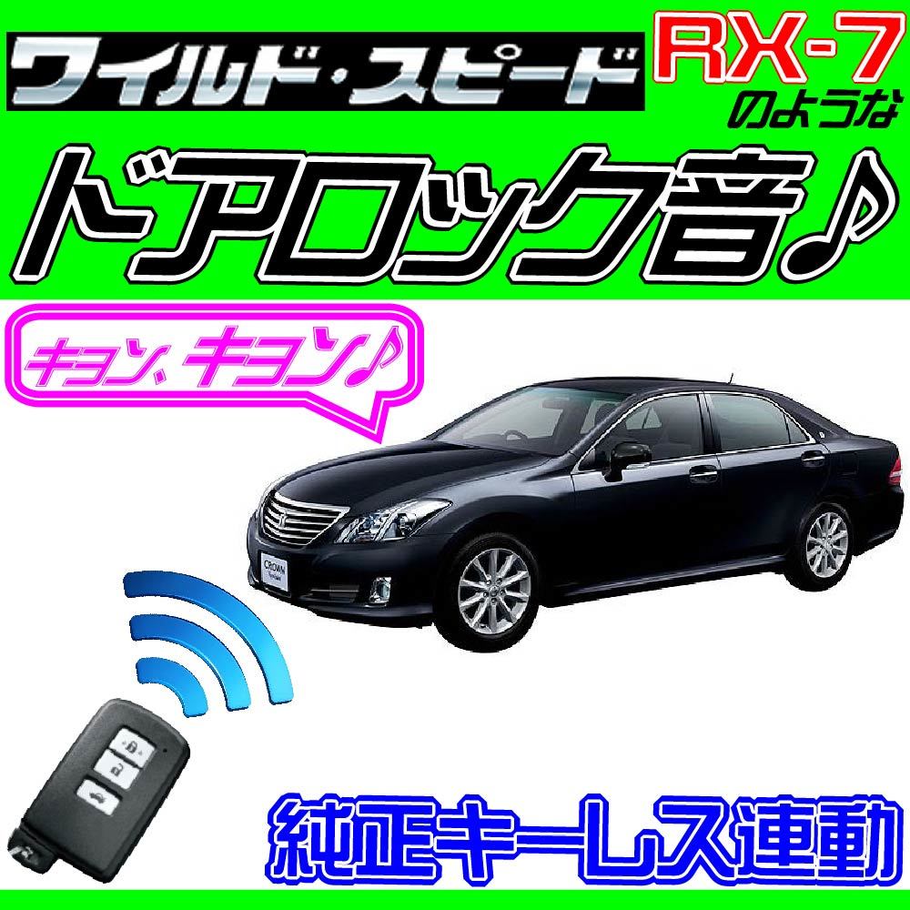 クラウンロイヤル GRS200~GRS204 ドミニクサイレン ワイルドスピード ハリウッド映画アンサーバック ロック音 ワイス_画像1